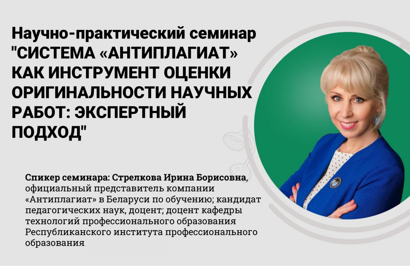 Семинар «Система "Антиплагиат" как инструмент оценки оригинальности научных работ: экспертный подход»